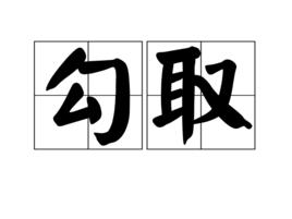 勾取 勾取