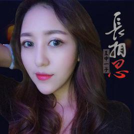 長相思[音樂作品]