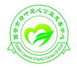 西安綠葉愛心公益慈善中心 西安綠葉愛心公益慈善中心