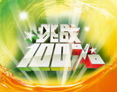 《挑戰百分百》