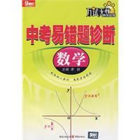 中考易錯題診斷(數學) 中考易錯題診斷(數學)