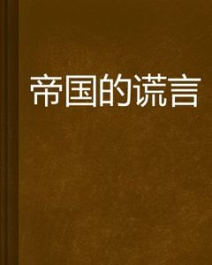 帝國的謊言 帝國的謊言