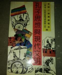 孔子思想與現代文明 孔子思想與現代文明