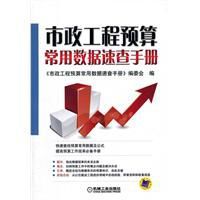 市政工程預算常用數據速查手冊 市政工程預算常用數據速查手冊