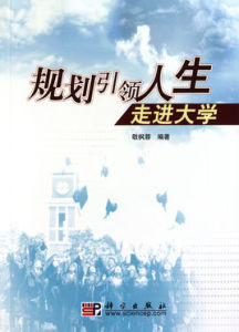 規劃引領人生：走進大學