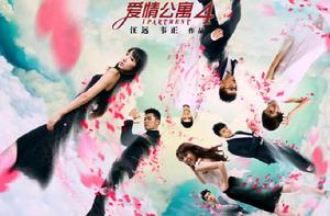 愛情公寓4 愛情公寓4