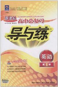 新課標-高中總複習導與練-英語第1輪 新課標-高中總複習導與練-英語第1輪