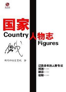 國家人物誌 國家人物誌