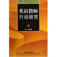 英語教師行動研究