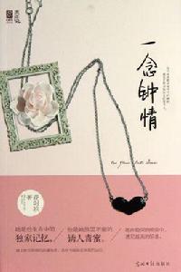 一念鍾情 一念鍾情