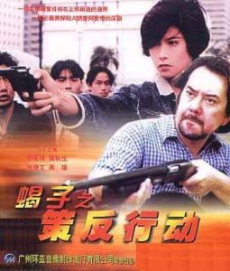 《蠍子之策反行動》