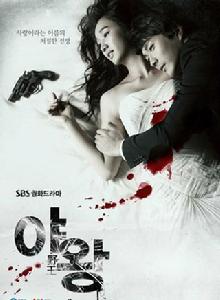 野王[韓國2013年權相佑主演SBS月火劇]