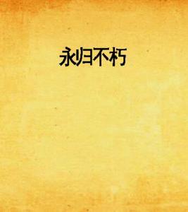 永歸不朽 永歸不朽