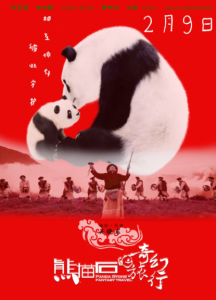 《熊貓石的奇幻旅行》海報