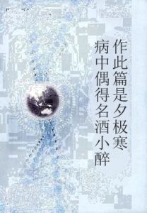 病中偶得名酒小醉作此篇是夕極寒