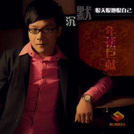 恨天恨地恨自己 恨天恨地恨自己