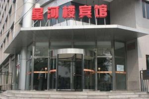 北京市星河樓賓館 北京市星河樓賓館