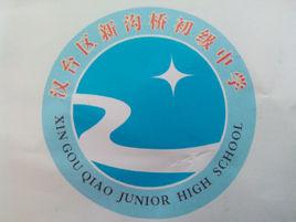 新溝橋初級中學 新溝橋初級中學