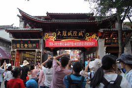 大理城隍城 大理城隍城