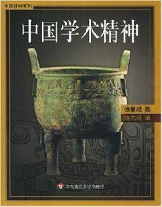 徐復觀中國精神系列:中國的學術精神 徐復觀中國精神系列:中國的學術精神