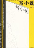 讀小說,寫小說 讀小說,寫小說