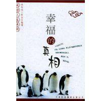 幸福的真相 幸福的真相