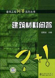 建築材料問答 建築材料問答