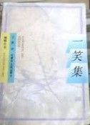《一笑集》 《一笑集》