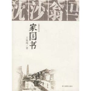 家國書 家國書