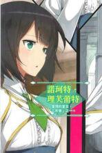 最弱無敗神裝機龍[明月千里創作的輕小說]