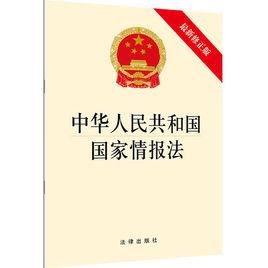 中華人民共和國國家情報法 中華人民共和國國家情報法