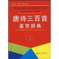 唐詩三百首鑑賞辭典 唐詩三百首鑑賞辭典