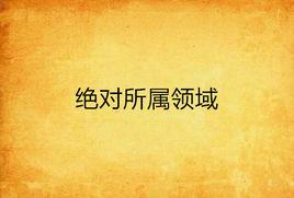 絕對所屬領域
