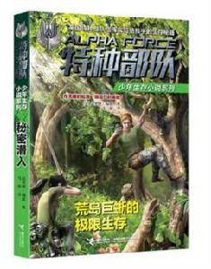 特種部隊少年生存小說系列:荒島巨蜥的極限生存 特種部隊少年生存小說系列:荒島巨蜥的極限生存