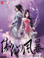 傲仙風暴 傲仙風暴