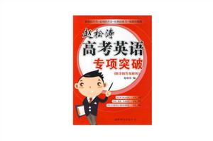 趙松濤高考英語專項突破 趙松濤高考英語專項突破