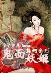 魅婀:鬼面妖姬 魅婀:鬼面妖姬