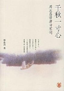 千秋一寸心:周汝昌講唐詩宋詞 千秋一寸心:周汝昌講唐詩宋詞