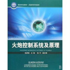 火炮控制系統及原理 火炮控制系統及原理