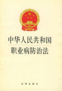 中華人民共和國職業病防治法