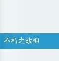 不朽之戰神 不朽之戰神