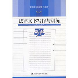 法律文書寫作與訓練