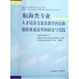 航海類專業人才培養方案及教學內容和課程體系改革的研究與實踐 航海類專業人才培養方案及教學內容和課程體系改革的研究與實踐