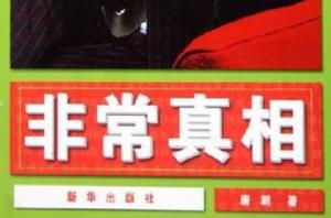 非常真相