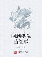 回到洪荒當紅軍 回到洪荒當紅軍
