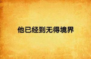 他已經到無得境界 他已經到無得境界