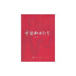 中國職業教育 中國職業教育