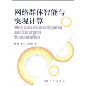 網路群體智慧型與突現計算