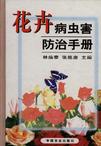 《花卉病蟲害防治手冊》 《花卉病蟲害防治手冊》