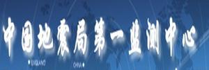 中國地震局第一監測中心 中國地震局第一監測中心